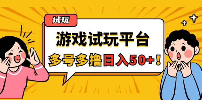 游戏试玩按任务按部就班地做，可多号操作汇创项目库-网创项目资源站-副业项目-创业项目-搞钱项目汇创项目库