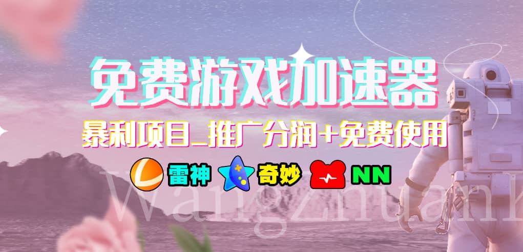 免费游戏加速器_暴利项目_推广分润+免费使用汇创项目库-网创项目资源站-副业项目-创业项目-搞钱项目汇创项目库