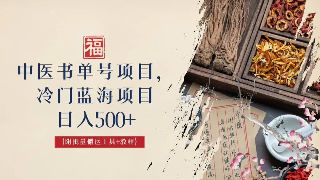 中医书单号项目，很多人日入500+，其他地方收费3000+，玩法公布了汇创项目库-网创项目资源站-副业项目-创业项目-搞钱项目汇创项目库
