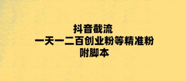 最新抖音截流玩法，一天轻松引流一二百创业精准粉汇创项目库-网创项目资源站-副业项目-创业项目-搞钱项目汇创项目库
