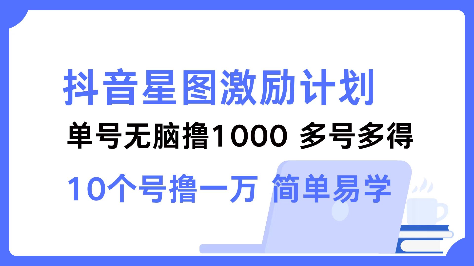 抖音星图激励计划 单号可撸1000  2个号2000 ，多号多得 简单易学汇创项目库-网创项目资源站-副业项目-创业项目-搞钱项目汇创项目库
