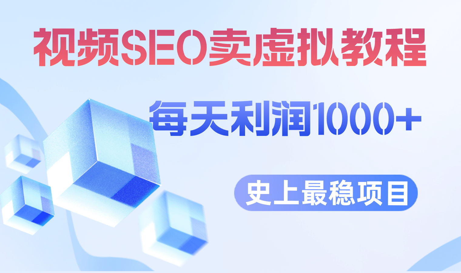 视频SEO出售虚拟产品 每天稳定2-5单 利润1000+ 史上最稳定私域变现项目汇创项目库-网创项目资源站-副业项目-创业项目-搞钱项目汇创项目库