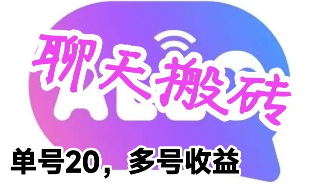 最新蓝海聊天平台手动搬砖，单号日入20，多号多撸，当天见效益汇创项目库-网创项目资源站-副业项目-创业项目-搞钱项目汇创项目库