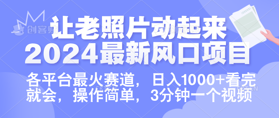 让老照片动起来.2024最新风口项目，各平台最火赛道，日入1000+，看完就会。汇创项目库-网创项目资源站-副业项目-创业项目-搞钱项目汇创项目库