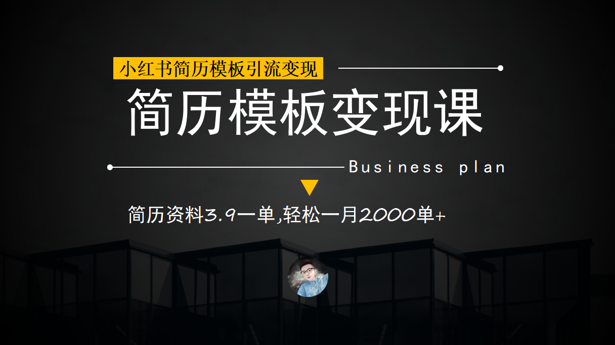 小红书简历模板引流变现课，简历资料3.9一单,轻松一月2000单+（教程+资料）汇创项目库-网创项目资源站-副业项目-创业项目-搞钱项目汇创项目库