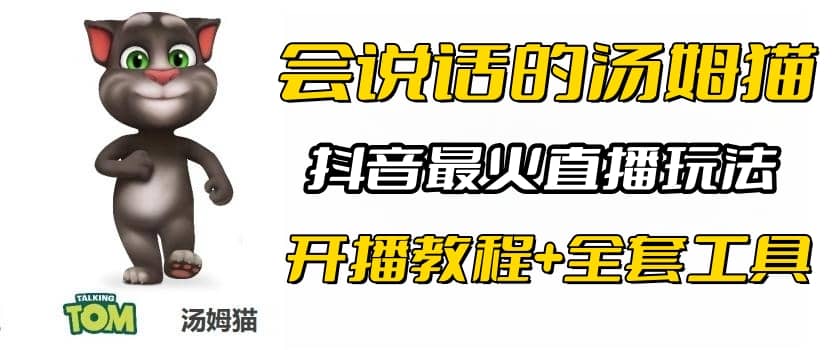 抖音最火无人直播玩法会说话汤姆猫弹幕礼物互动小游戏（游戏软件+开播教程)汇创项目库-网创项目资源站-副业项目-创业项目-搞钱项目汇创项目库