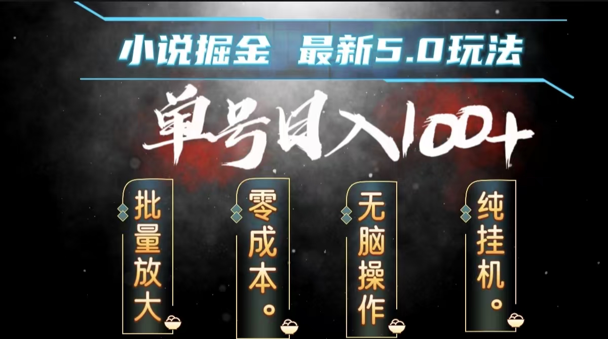 全自动小说撸金，无脑操作，单号日入100+小白轻松上手汇创项目库-网创项目资源站-副业项目-创业项目-搞钱项目汇创项目库