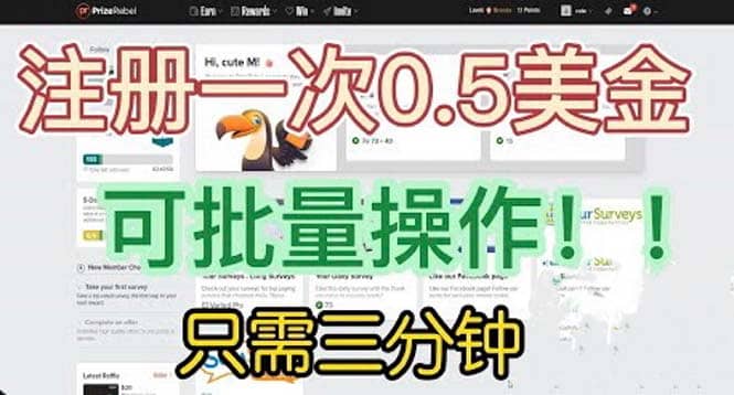 国外项目注册一次0.5美金 只需三分钟无脑操作 可批量放大 小白工作室福利汇创项目库-网创项目资源站-副业项目-创业项目-搞钱项目汇创项目库