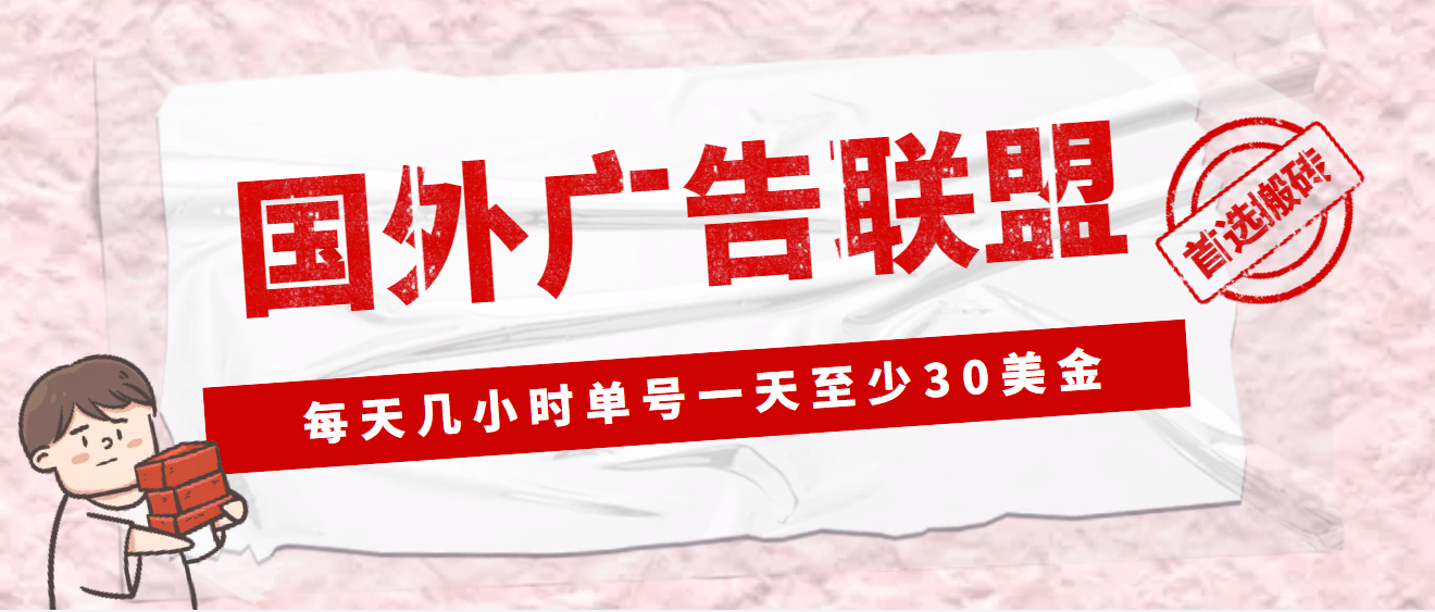 外面收费1980最新国外LEAD广告联盟搬砖项目，单号一天至少30美元(详细教程)汇创项目库-网创项目资源站-副业项目-创业项目-搞钱项目汇创项目库