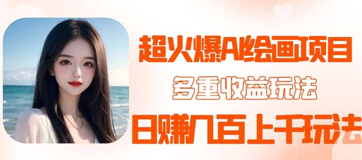 2023超火AI绘画项目，多重变现渠道汇创项目库-网创项目资源站-副业项目-创业项目-搞钱项目汇创项目库