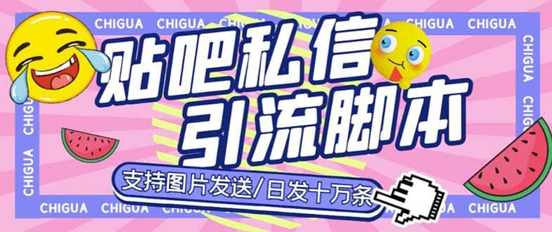 最新外面卖500多一套的百度贴吧私信机，日发私信十万条【教程+软件】汇创项目库-网创项目资源站-副业项目-创业项目-搞钱项目汇创项目库