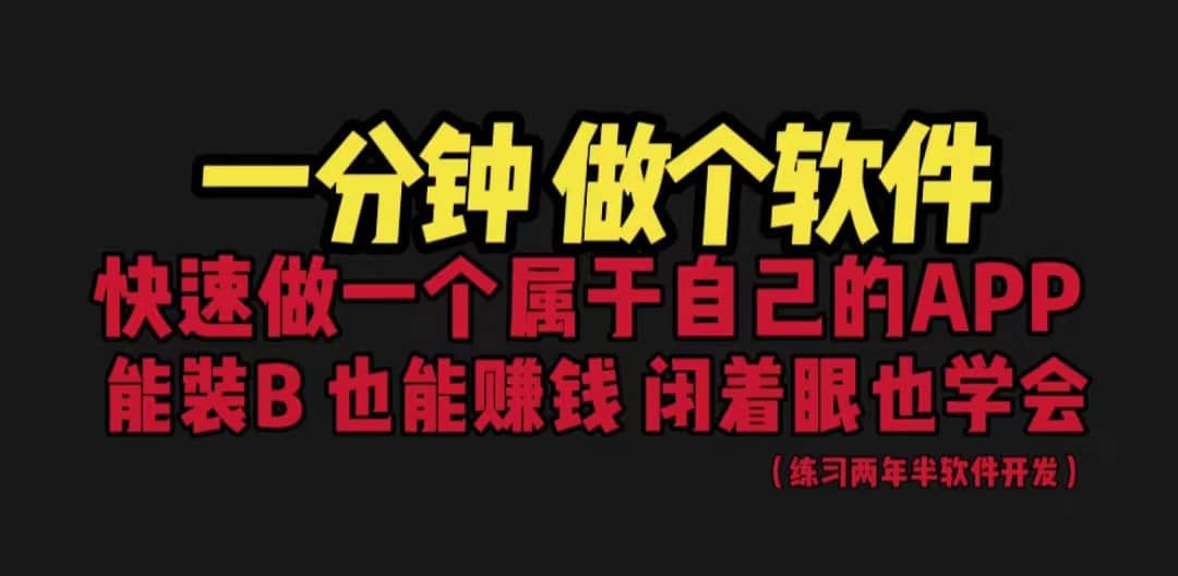 网站封装教程 1分钟做个软件 有人靠这个月入过万 保姆式教学 看一遍就学会汇创项目库-网创项目资源站-副业项目-创业项目-搞钱项目汇创项目库