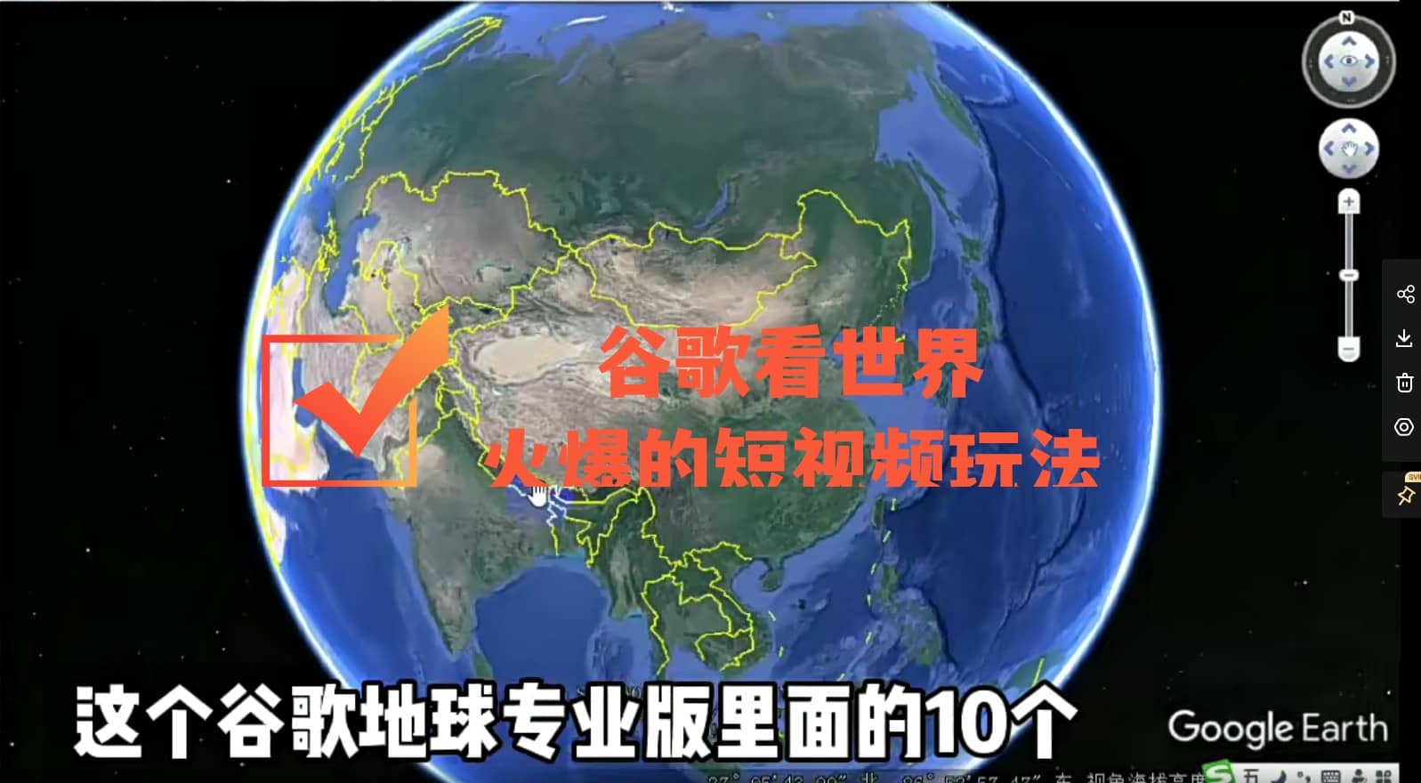 谷歌地图（三维地图）看世界，最新火爆短视频玩法汇创项目库-网创项目资源站-副业项目-创业项目-搞钱项目汇创项目库