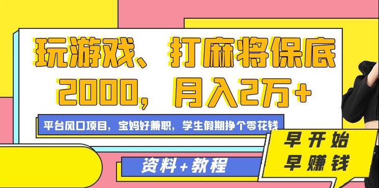 玩游戏、打麻将保底2000，月入2万+，平台风口项目汇创项目库-网创项目资源站-副业项目-创业项目-搞钱项目汇创项目库