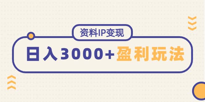 资料IP变现，持续性盈利玩法汇创项目库-网创项目资源站-副业项目-创业项目-搞钱项目汇创项目库