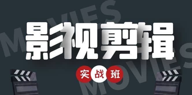 影视剪辑实战带货班：从零搭建账号-剪辑爆款视频，轻松上热门汇创项目库-网创项目资源站-副业项目-创业项目-搞钱项目汇创项目库