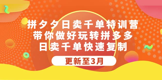 拼夕夕日卖千单特训营，带你做好玩转拼多多，日卖千单快速复制 (更新至3月)汇创项目库-网创项目资源站-副业项目-创业项目-搞钱项目汇创项目库