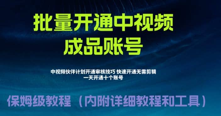 外面收费1980暴力开通中视频计划教程，附 快速通过中视频伙伴计划的办法汇创项目库-网创项目资源站-副业项目-创业项目-搞钱项目汇创项目库