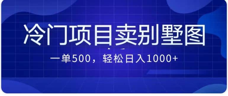 卖农村别墅方案的冷门项目最新2.0玩法 一单500+日入1000+（教程+图纸资源）汇创项目库-网创项目资源站-副业项目-创业项目-搞钱项目汇创项目库