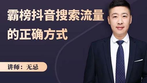无忌：霸榜抖音搜索流量的正确方式，解码抖音号搜索新方式,快速抢占信息差红利汇创项目库-网创项目资源站-副业项目-创业项目-搞钱项目汇创项目库
