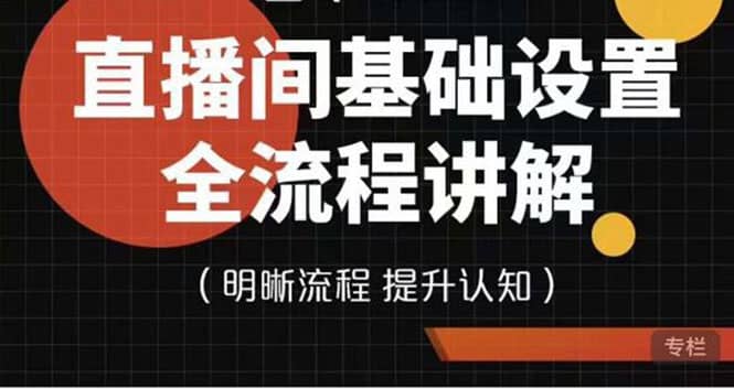 直播间基础设置流程全讲解，手把手教你操作直播间设置流程汇创项目库-网创项目资源站-副业项目-创业项目-搞钱项目汇创项目库