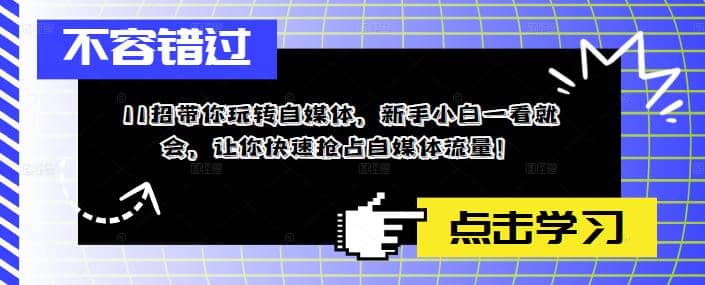 11招带你玩转自媒体，新手小白一看就会，让你快速抢占自媒体流量汇创项目库-网创项目资源站-副业项目-创业项目-搞钱项目汇创项目库