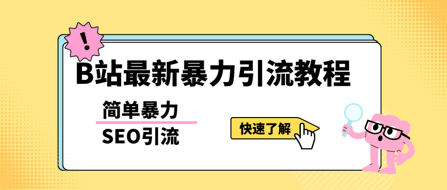 b站最新引流方法，暴力SEO引流玩法，一天可以量产几百个视频（附带软件）汇创项目库-网创项目资源站-副业项目-创业项目-搞钱项目汇创项目库