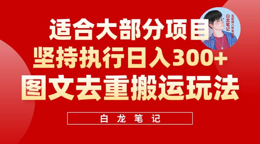 【白龙笔记】图文去重搬运玩法，坚持执行日入300+，适合大部分项目（附带去重参数）汇创项目库-网创项目资源站-副业项目-创业项目-搞钱项目汇创项目库