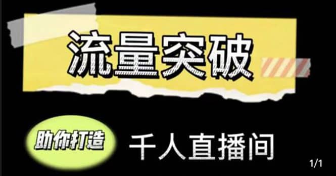 直播运营实战视频课，助你打造千人直播间（14节视频课）汇创项目库-网创项目资源站-副业项目-创业项目-搞钱项目汇创项目库
