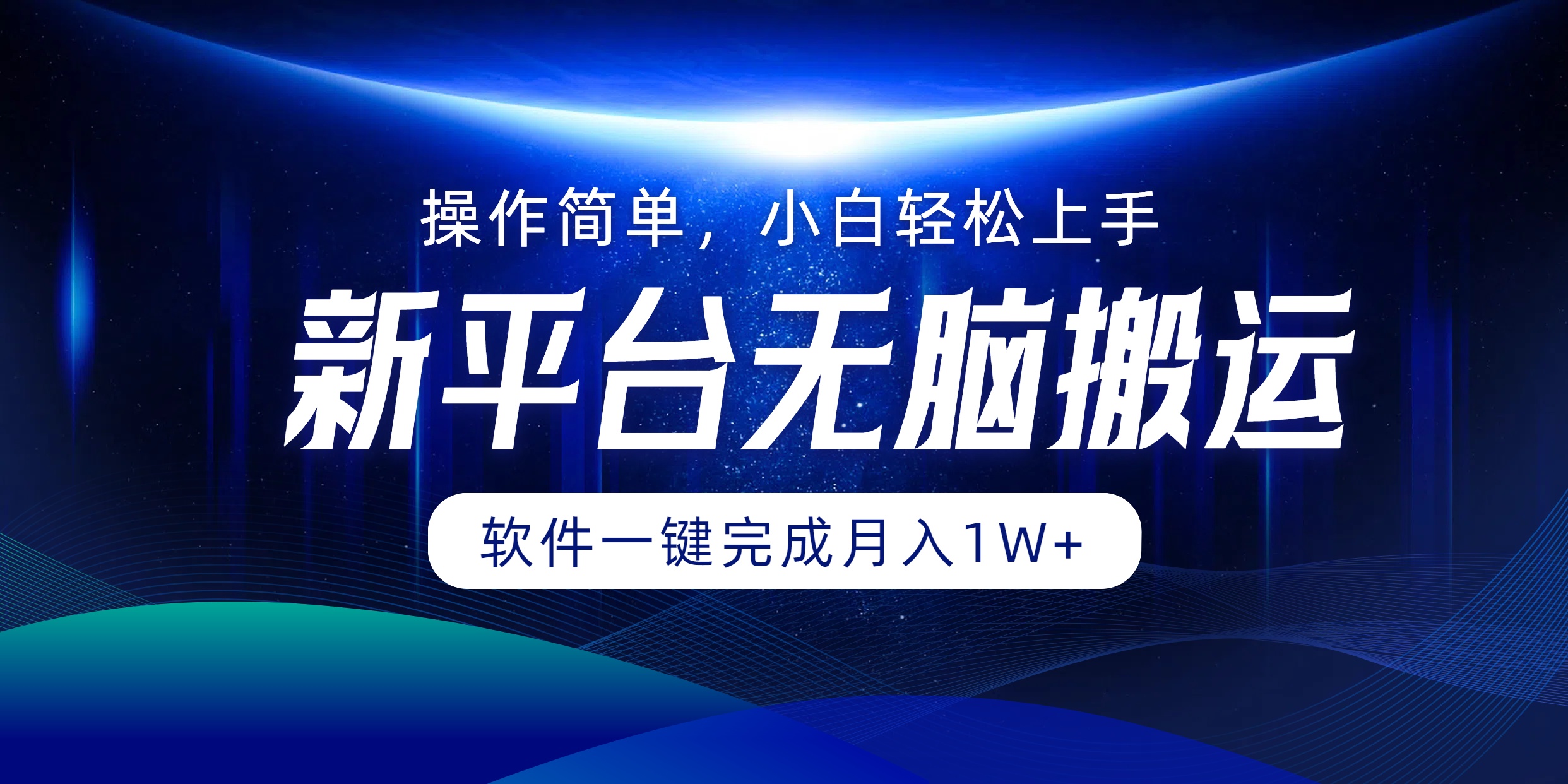 新平台无脑搬运月入1W+软件一键完成，简单无脑小白也能轻松上手汇创项目库-网创项目资源站-副业项目-创业项目-搞钱项目汇创项目库