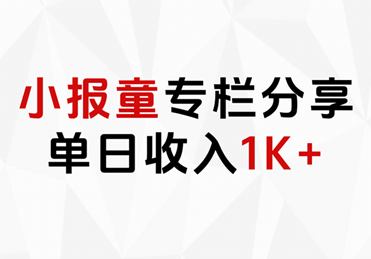 小报童专栏分享，当日收入1K+汇创项目库-网创项目资源站-副业项目-创业项目-搞钱项目汇创项目库