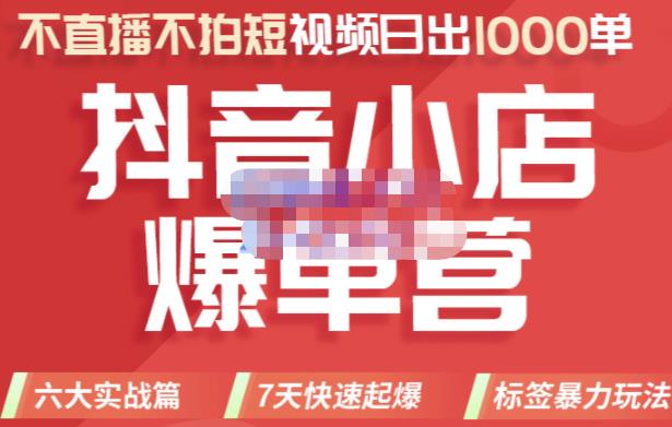 2022年抖音小店爆单营，不直播、不拍短视频、日出1000单，暴力玩法汇创项目库-网创项目资源站-副业项目-创业项目-搞钱项目汇创项目库