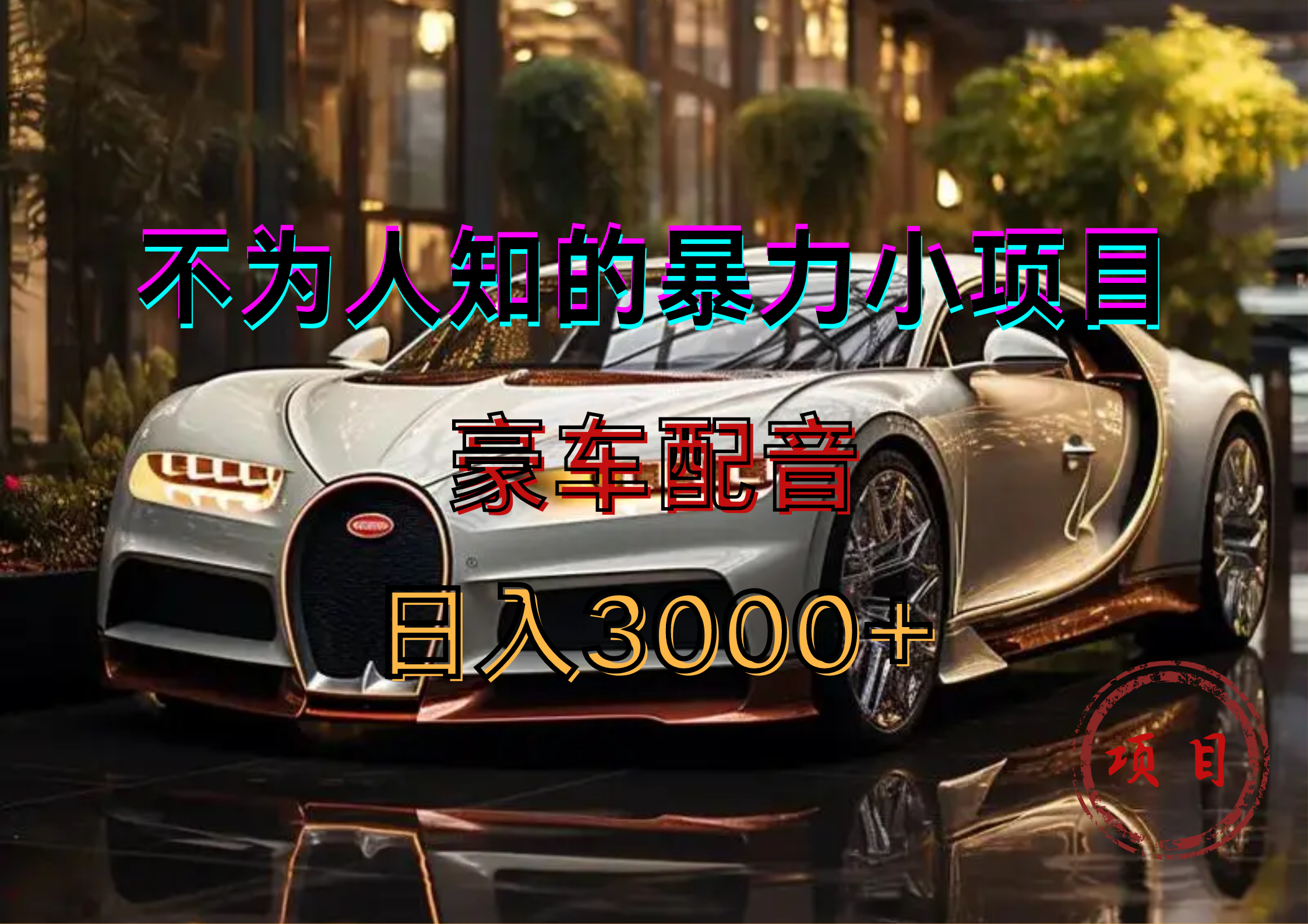 暴力变现，豪车配音轻松上手汇创项目库-网创项目资源站-副业项目-创业项目-搞钱项目汇创项目库