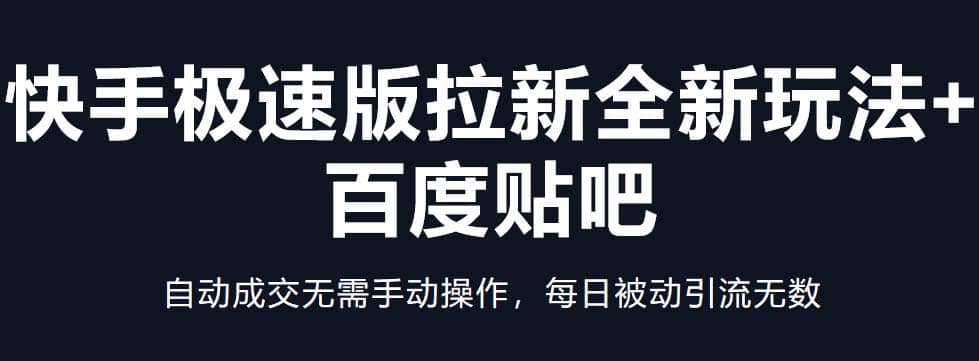 快手极速版拉新全新玩法+百度贴吧=自动成交无需手动操作，每日被动引流无数汇创项目库-网创项目资源站-副业项目-创业项目-搞钱项目汇创项目库