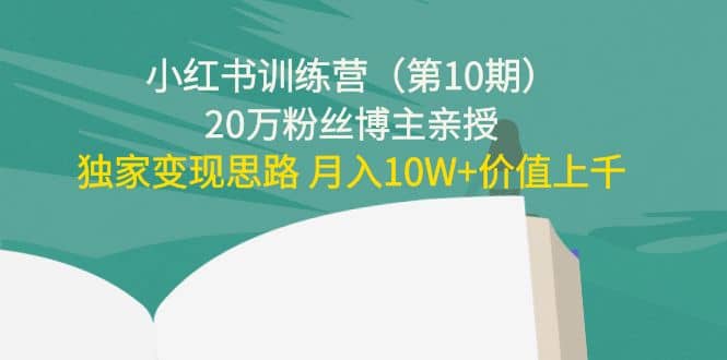 小红书训练营（第10期）20万粉丝博主亲授：独家变现思路汇创项目库-网创项目资源站-副业项目-创业项目-搞钱项目汇创项目库