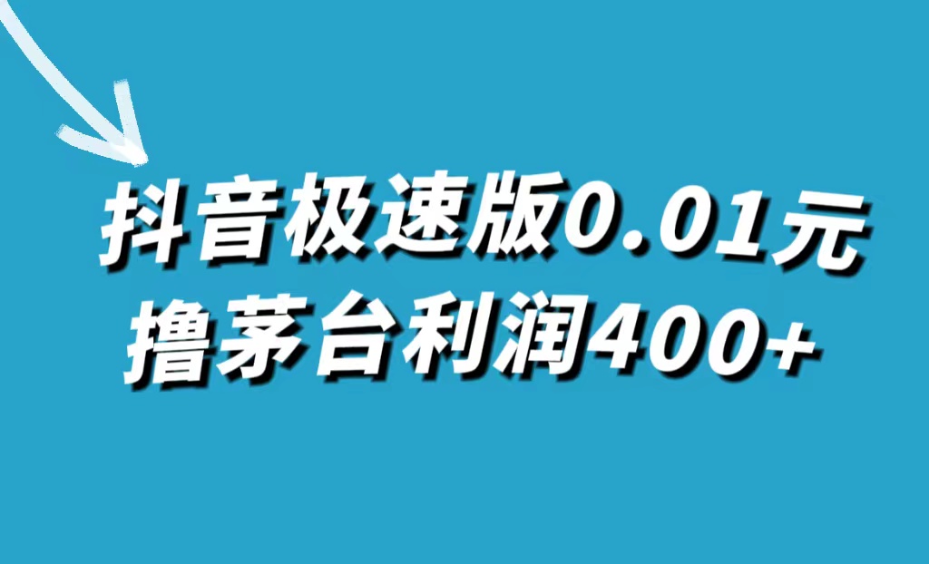 抖音极速版0.01元撸茅台，一单利润400+汇创项目库-网创项目资源站-副业项目-创业项目-搞钱项目汇创项目库