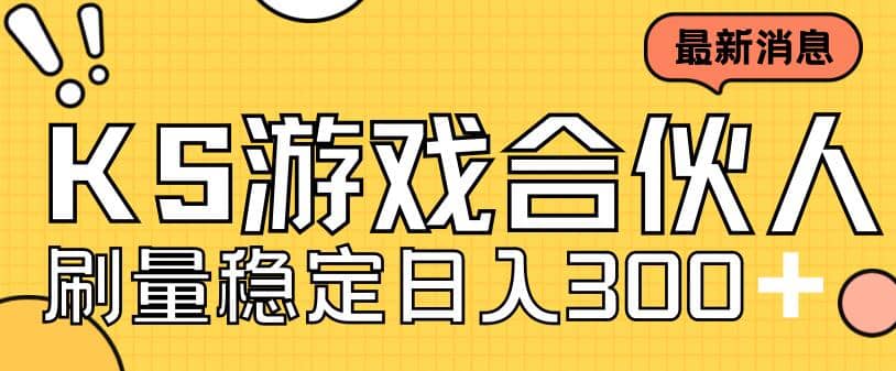 快手游戏合伙人新项目，新手小白也可日入300+，工作室可大量跑汇创项目库-网创项目资源站-副业项目-创业项目-搞钱项目汇创项目库