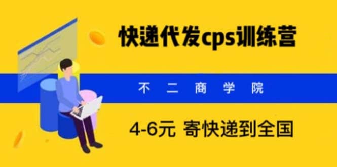 快递代发CPS，月入万元，不起眼却很赚钱的信息差项目汇创项目库-网创项目资源站-副业项目-创业项目-搞钱项目汇创项目库