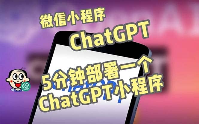 全网首发-CGPT3.1微信小程序部署搭建，自带流量主版本【源码+教程】汇创项目库-网创项目资源站-副业项目-创业项目-搞钱项目汇创项目库