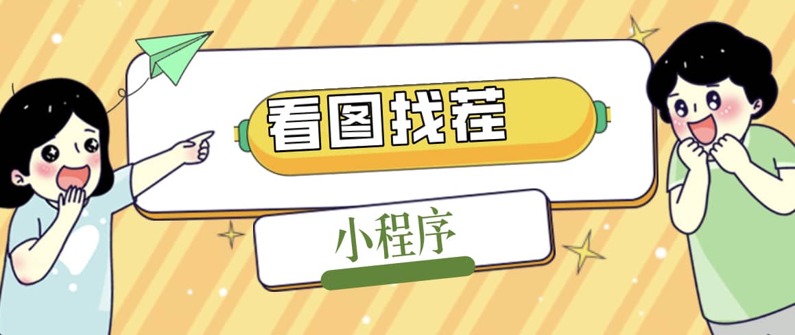 2023最火微信看图找茬小程序，可对接流量主【源码+教程】汇创项目库-网创项目资源站-副业项目-创业项目-搞钱项目汇创项目库