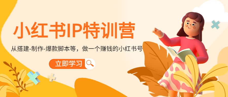 小红书IP特训营汇创项目库-网创项目资源站-副业项目-创业项目-搞钱项目汇创项目库