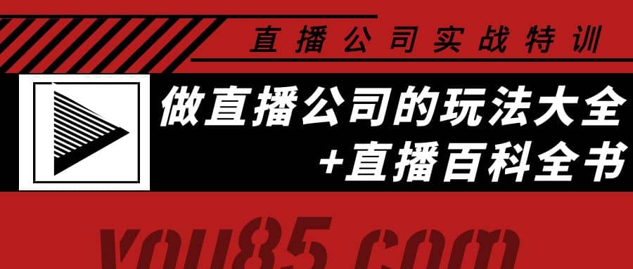 老陈·直播公司实战特训：做直播公司的玩法大全+直播百科全书汇创项目库-网创项目资源站-副业项目-创业项目-搞钱项目汇创项目库