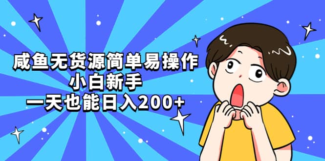 咸鱼无货源简单易操作汇创项目库-网创项目资源站-副业项目-创业项目-搞钱项目汇创项目库