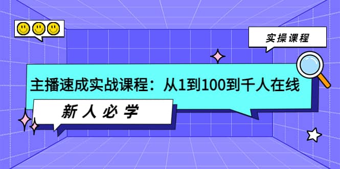 主播速成实战课程：从1到100到千人在线，新人必学汇创项目库-网创项目资源站-副业项目-创业项目-搞钱项目汇创项目库