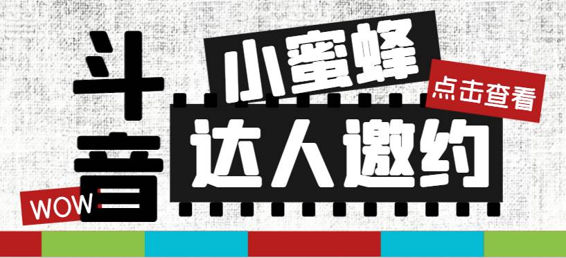抖音达人邀约小蜜蜂，邀约跟沟通,指定邀约达人,达人招商的批量私信【邀…汇创项目库-网创项目资源站-副业项目-创业项目-搞钱项目汇创项目库