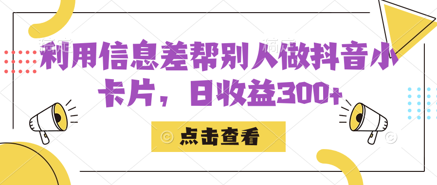 利用信息查帮别人做抖音小卡片，日收益300+汇创项目库-网创项目资源站-副业项目-创业项目-搞钱项目汇创项目库