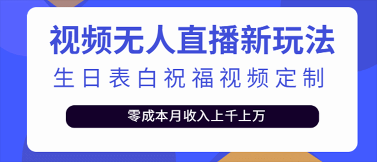 抖音无人直播新玩法 生日表白祝福2.0版本 一单利润10-20元(模板+软件+教程)汇创项目库-网创项目资源站-副业项目-创业项目-搞钱项目汇创项目库