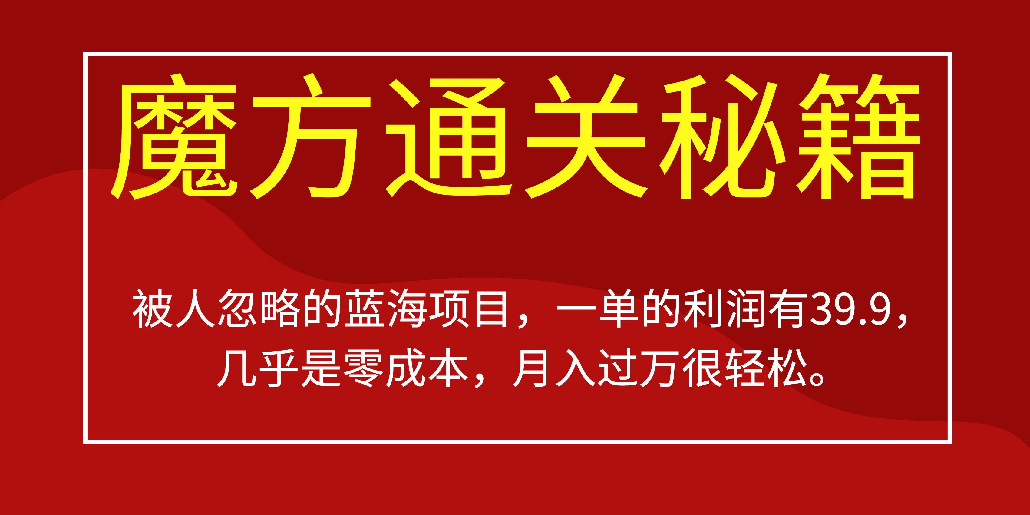 被人忽略的蓝海项目，魔方通关秘籍一单利润有39.9，几乎是零成本汇创项目库-网创项目资源站-副业项目-创业项目-搞钱项目汇创项目库