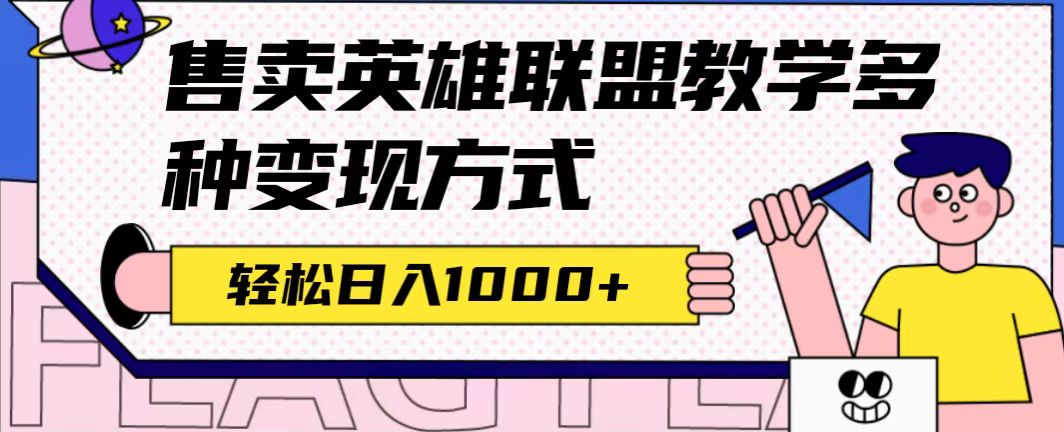 全网首发英雄联盟教学最新玩法，多种变现方式，日入1000+（附655G素材）汇创项目库-网创项目资源站-副业项目-创业项目-搞钱项目汇创项目库