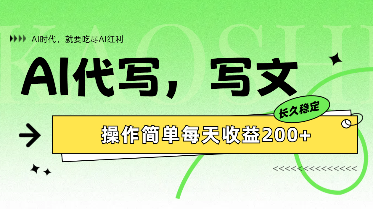 AI代写简单操作每天收益200+汇创项目库-网创项目资源站-副业项目-创业项目-搞钱项目汇创项目库